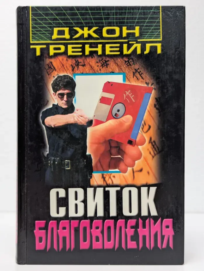 Свиток благоволения