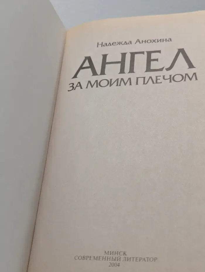 Ангел за моим плечом