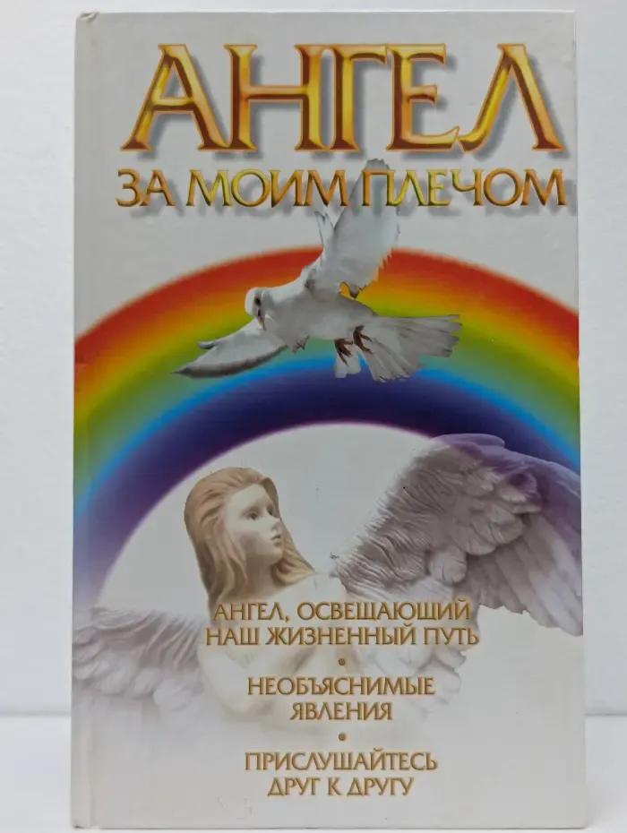Ангел за моим плечом