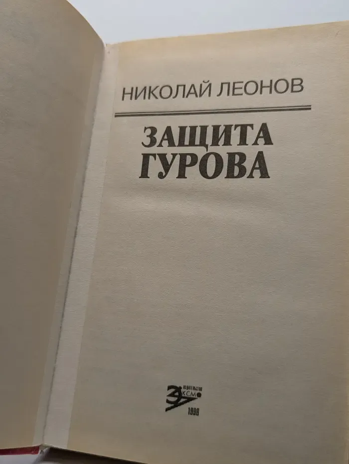 Защита Гурова