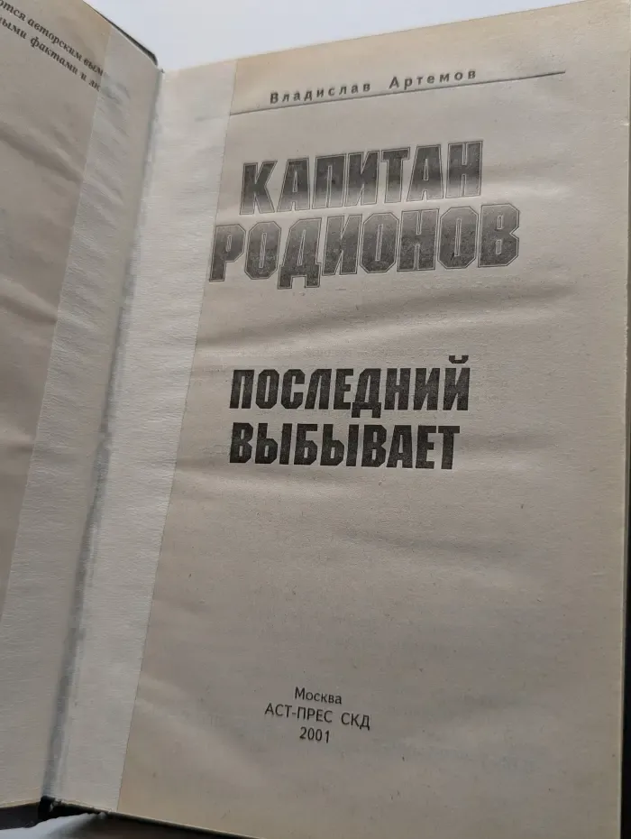 Капитан Родионов. Последний выбывает