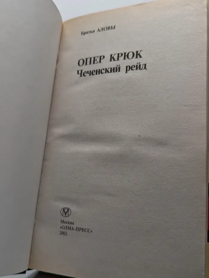 Опер Крюк. Чеченский рейд
