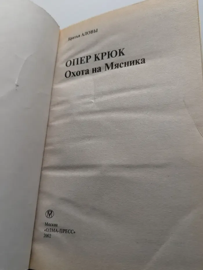 Опер Крюк. Охота на Мясника