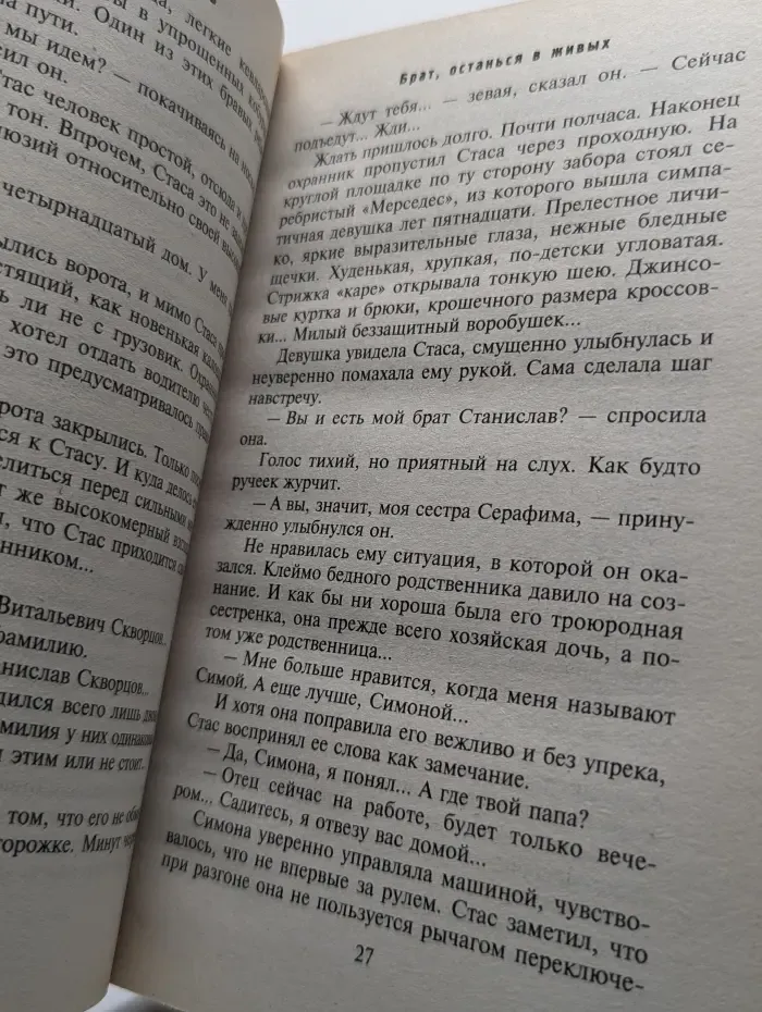 Брат, останься в живых