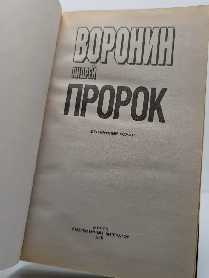 Пророк