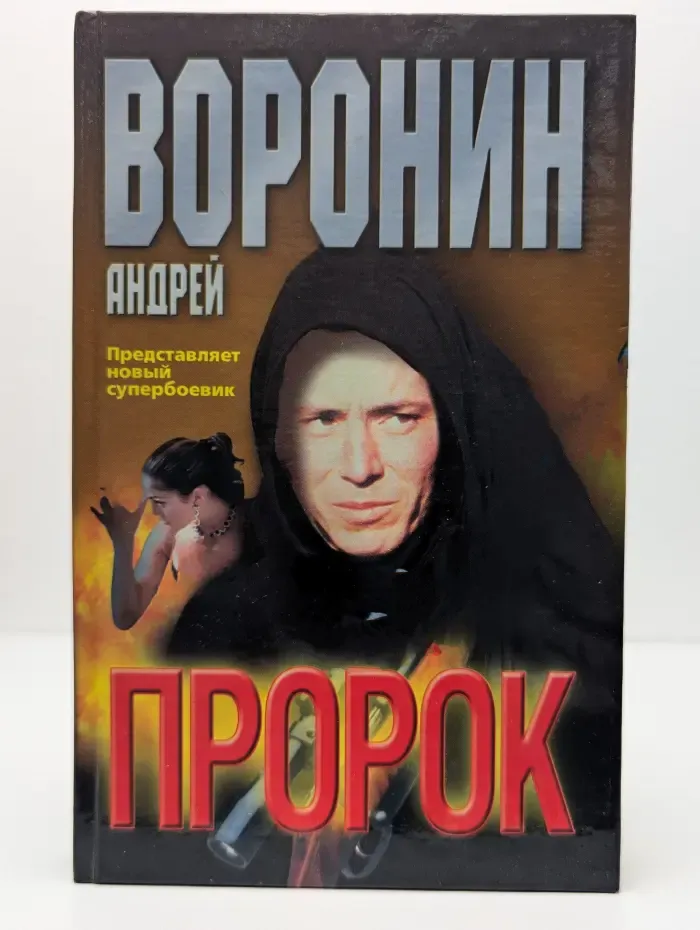 Пророк