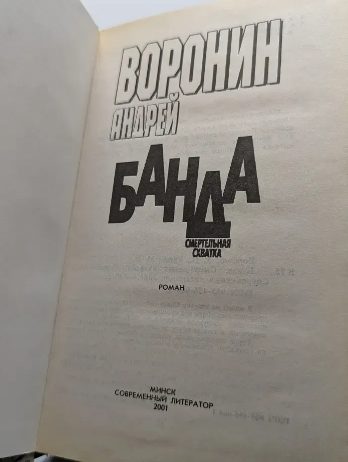 Банда. Смертельная схватка