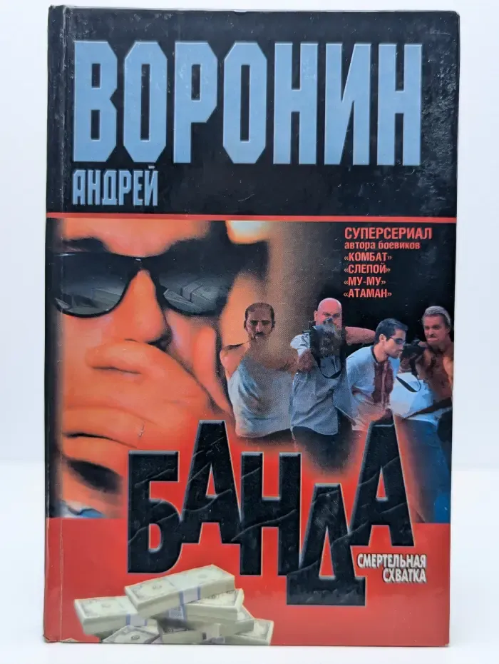 Банда. Смертельная схватка