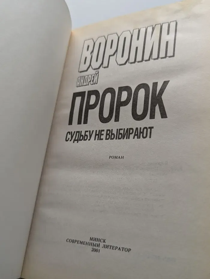 Пророк. Судьбу не выбирают