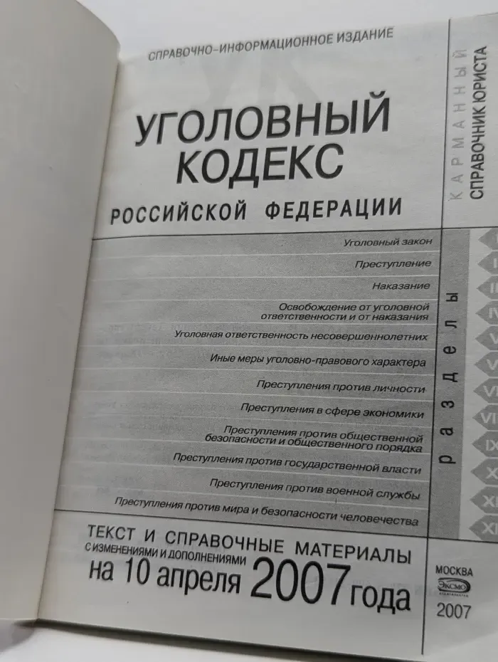 Уголовный кодекс Российской Федерации