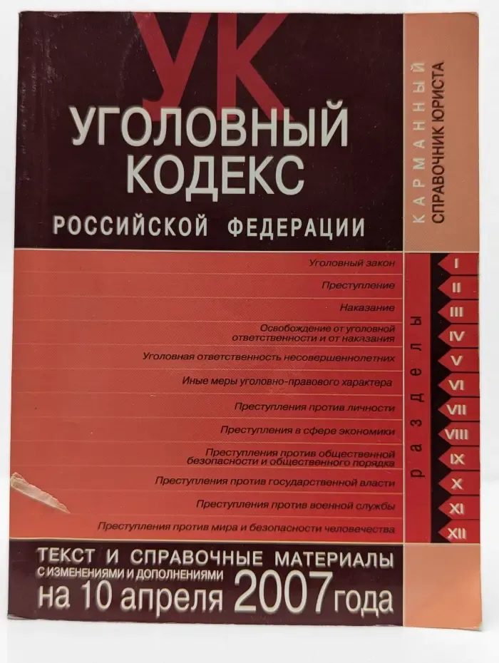 Уголовный кодекс Российской Федерации