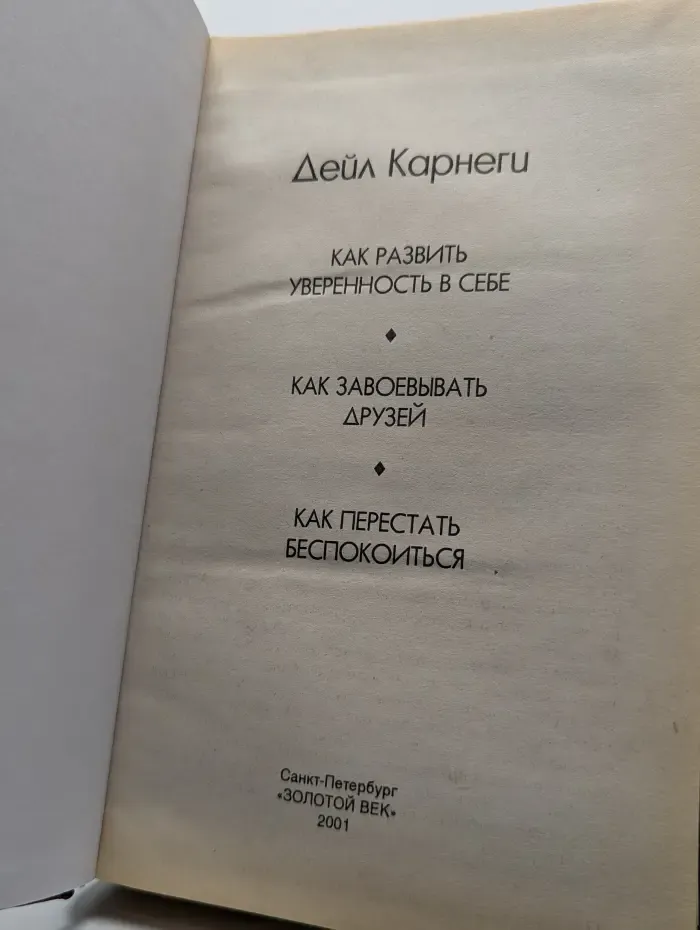 Как завоёвывать друзей и оказывать влияние на людей