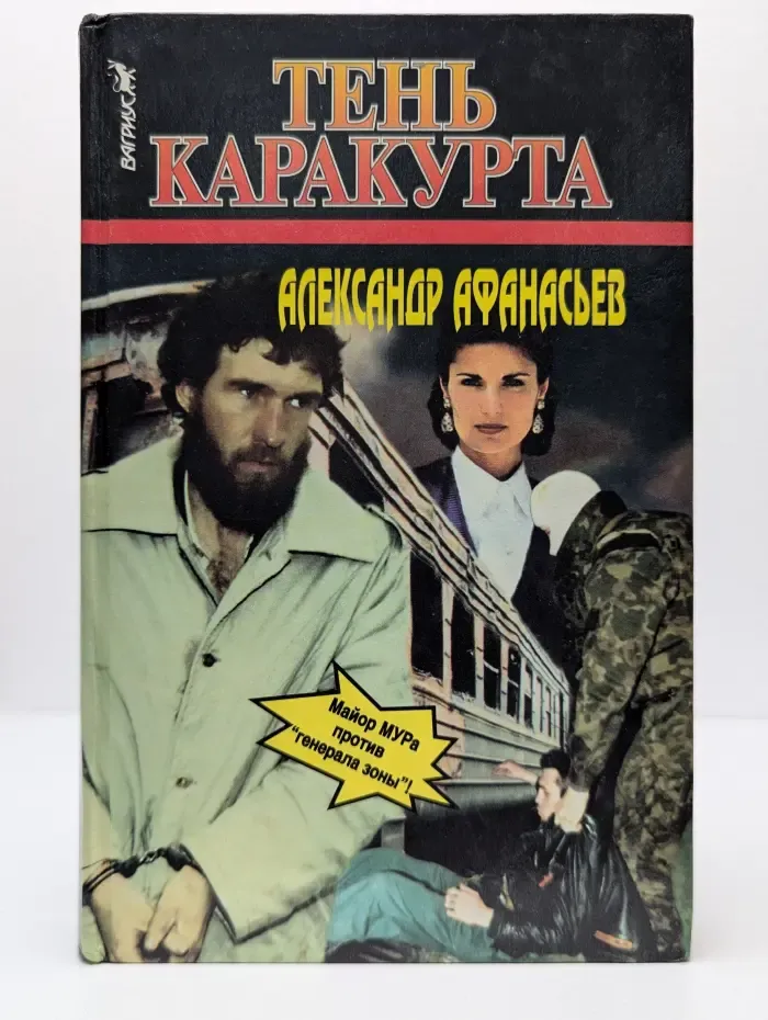 Тень Каракурта