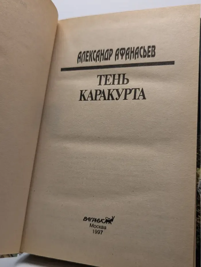 Тень Каракурта