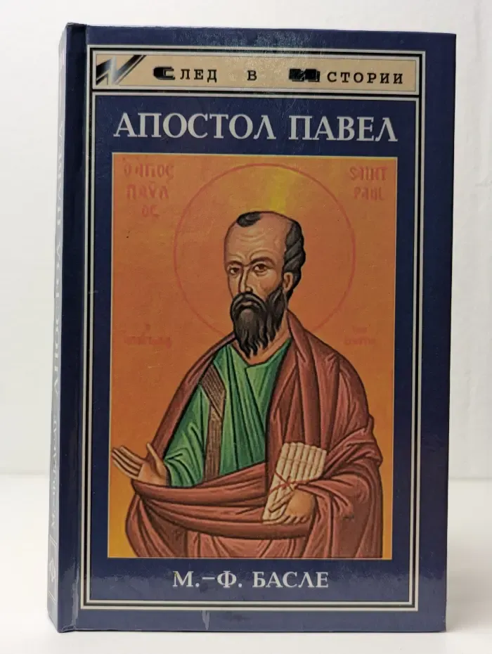 Апостол Павел