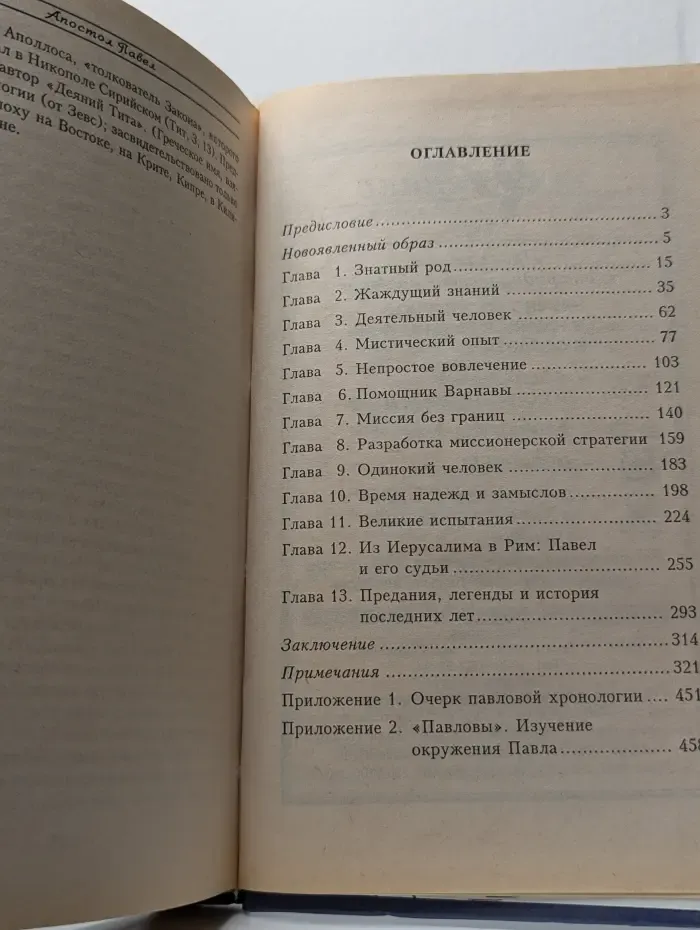 Апостол Павел