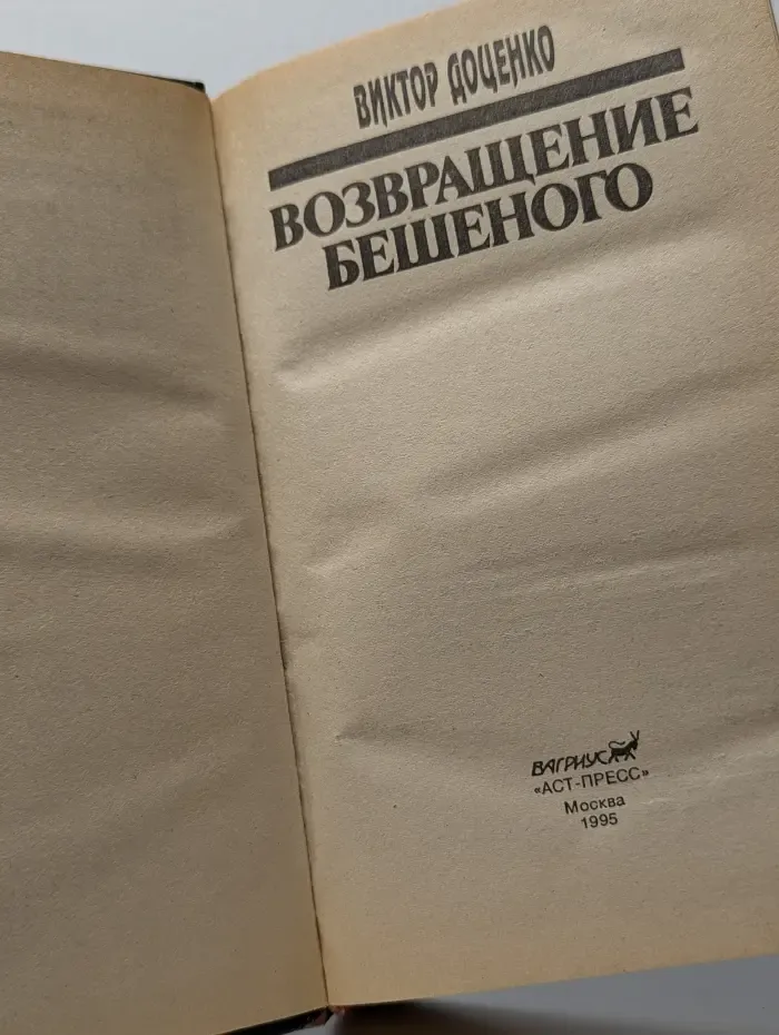 Возвращение бешеного