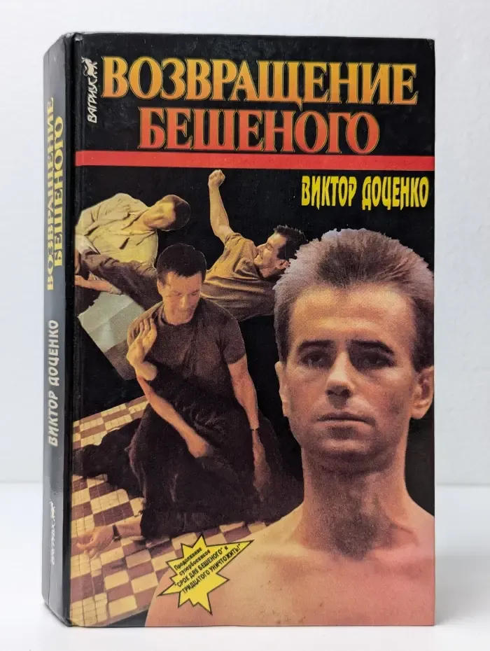 Возвращение бешеного