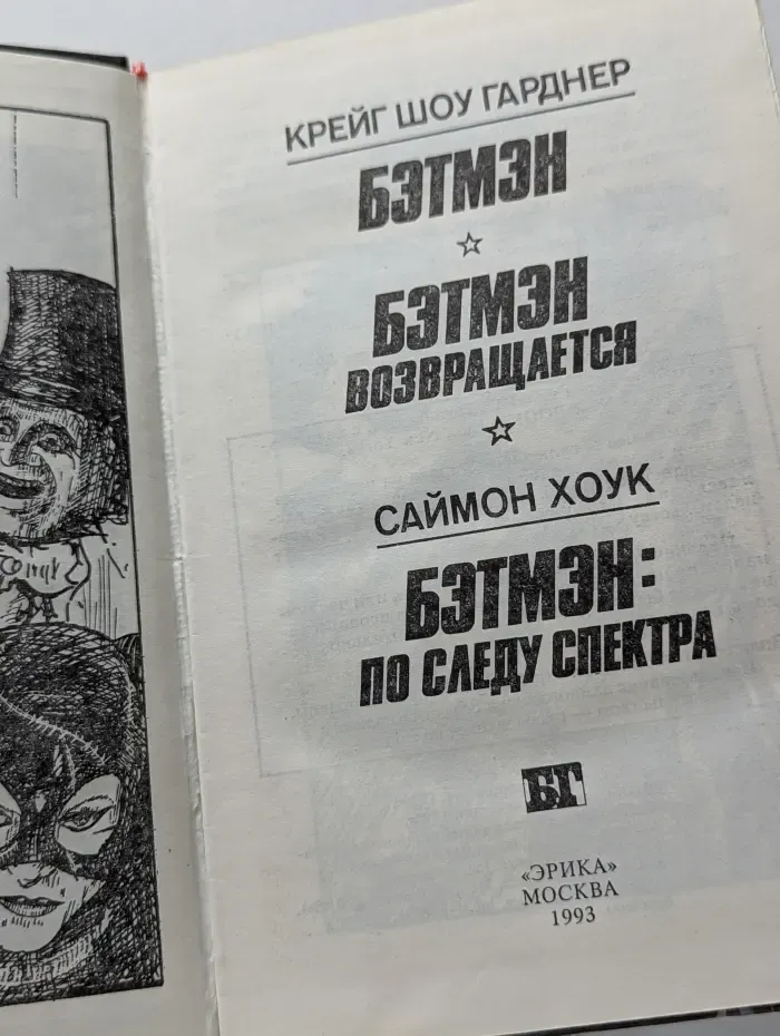 Бэтмен. Бэтмен возвращается. Бэтмен по следу спектра