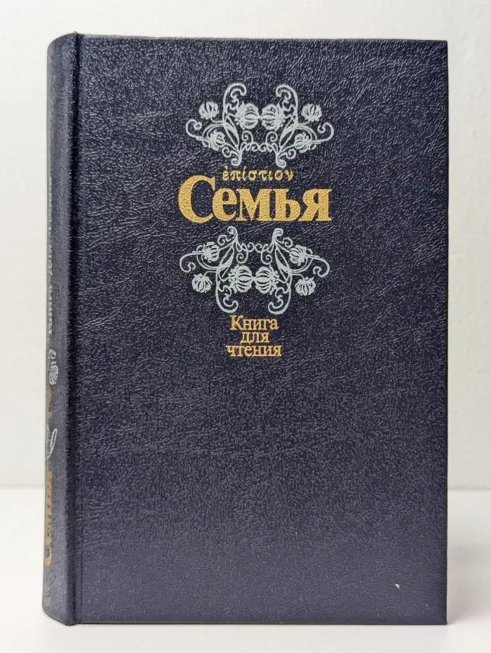 Семья. Книга для чтения. Книга 2
