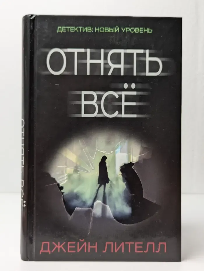 Отнять все