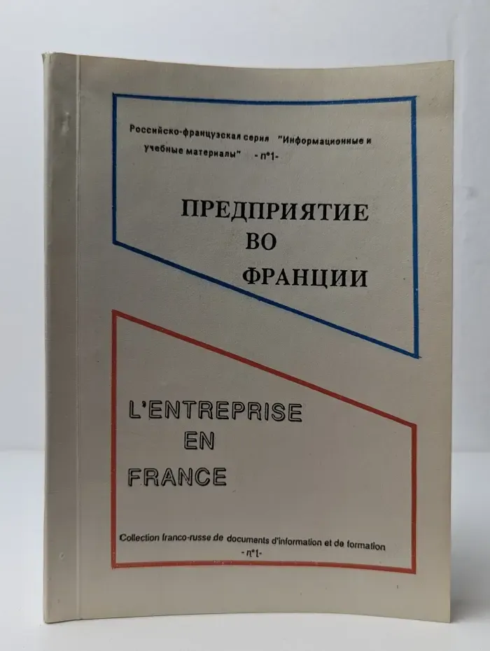 Предприятие во Франции