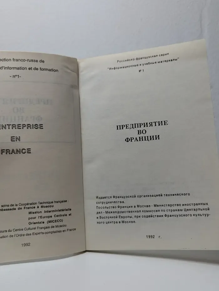Предприятие во Франции
