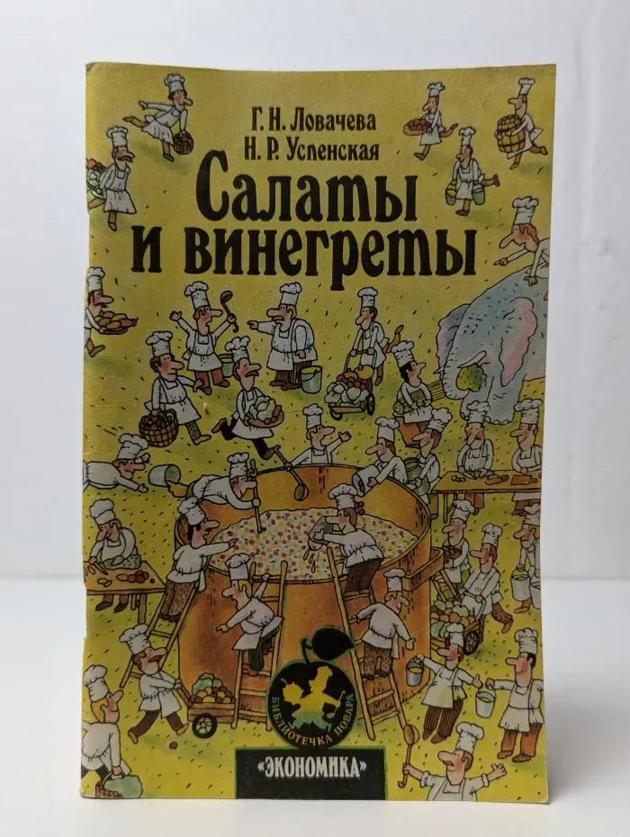 Салаты и винегреты