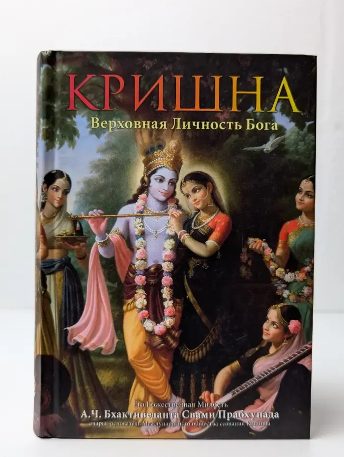 Кришна. Верховная личность Бога. В 2 томах. Том 1