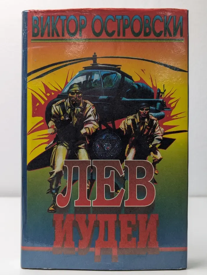 Лев Иудеи