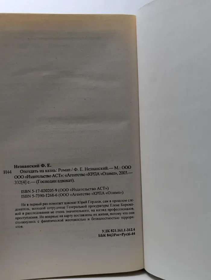 Опоздать на казнь