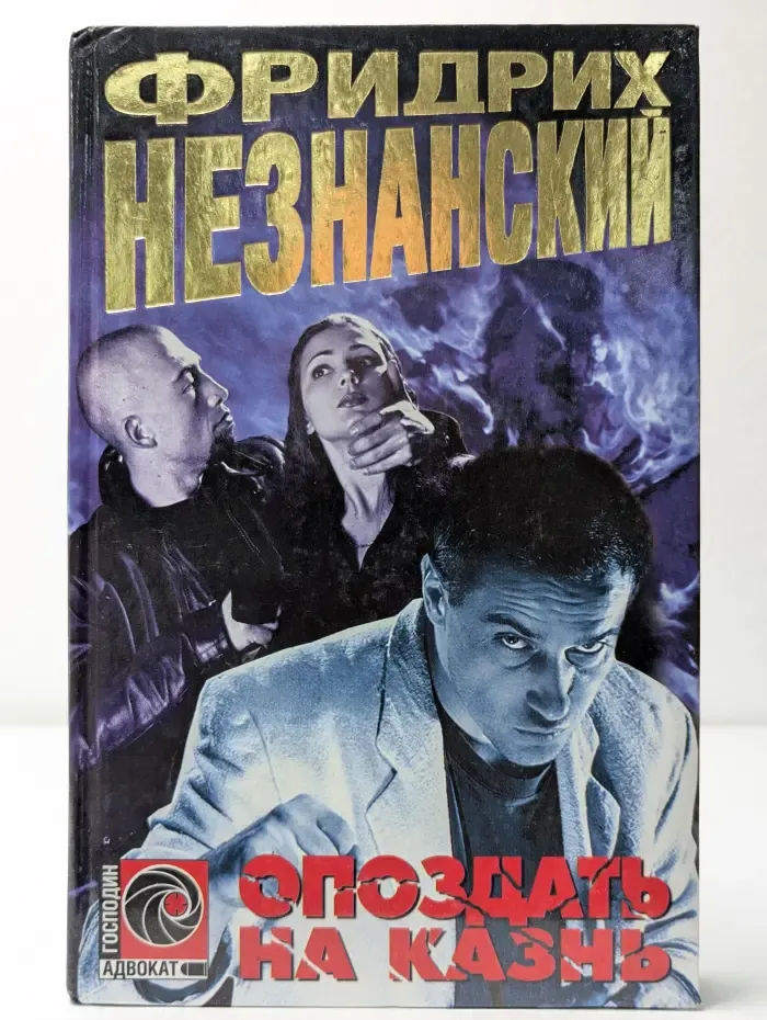 Опоздать на казнь