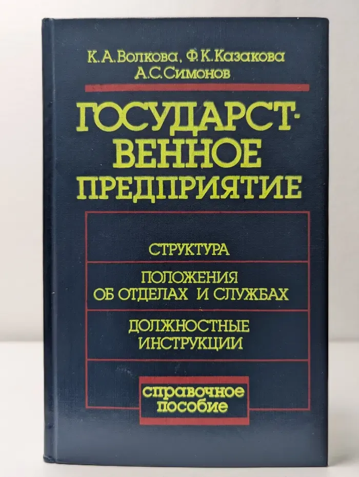 Государственное предприятие: структура, положения об отделах и службах, должностные инструкции. Справочное пособие