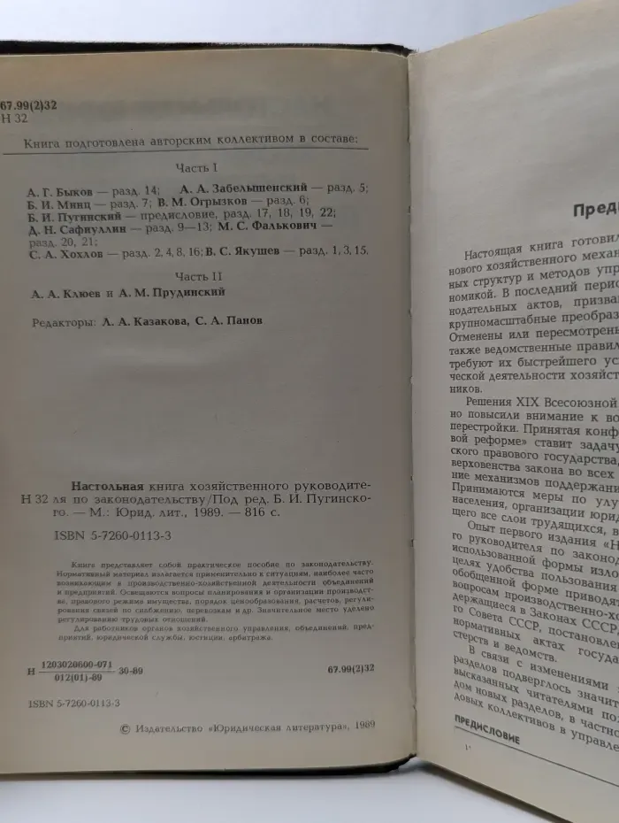 Настольная книга хозяйственного руководителя по законодательству