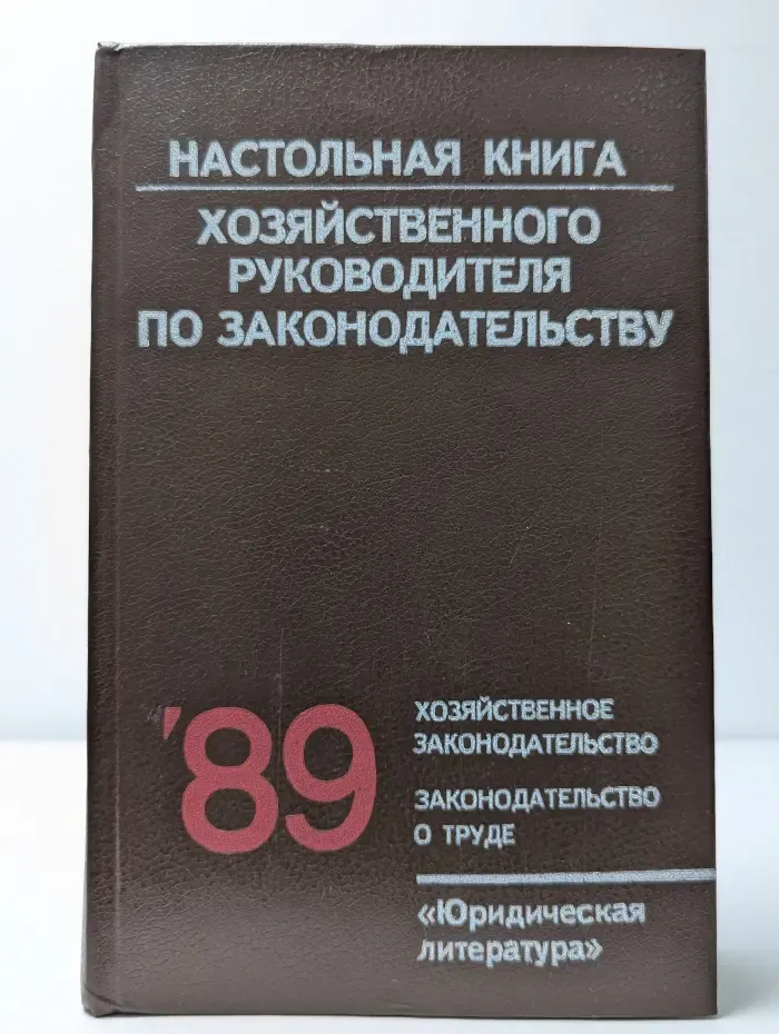 Настольная книга хозяйственного руководителя по законодательству