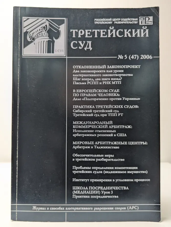 Третейский суд. Выпуск № 5/2006