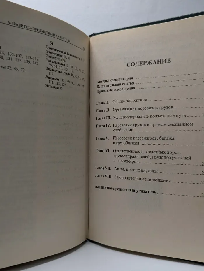 Комментарий к Транспортному уставу железных дорог Российской Федерации (постатейный)