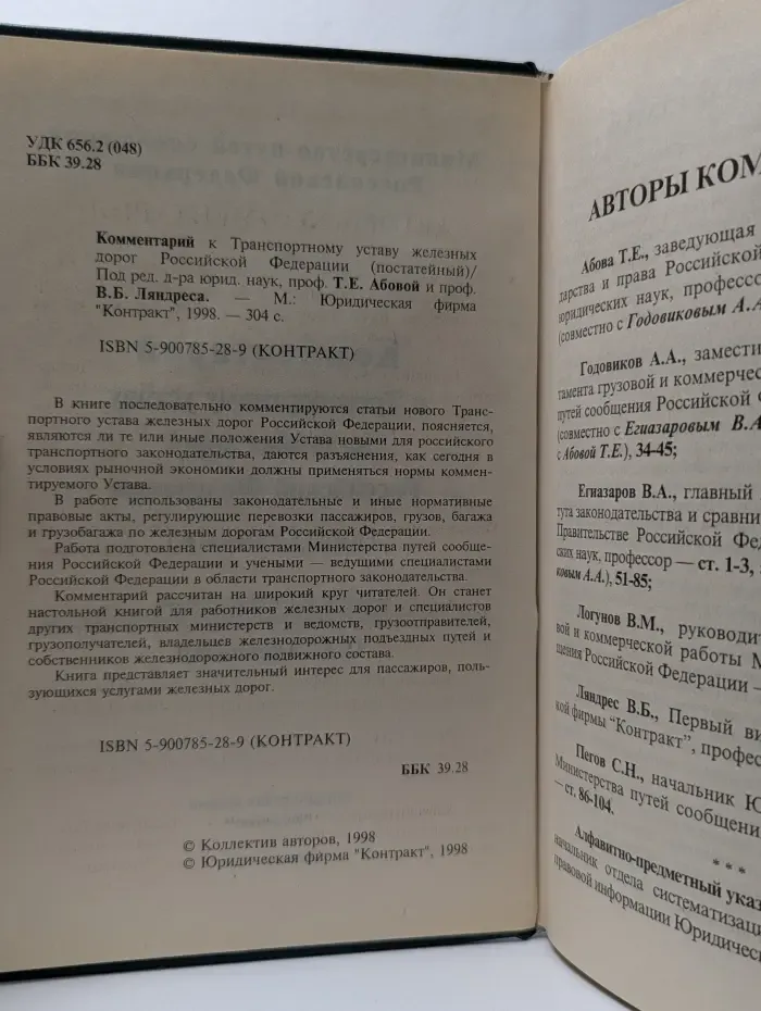 Комментарий к Транспортному уставу железных дорог Российской Федерации (постатейный)