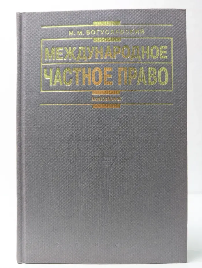 Международное частное право. Учебник