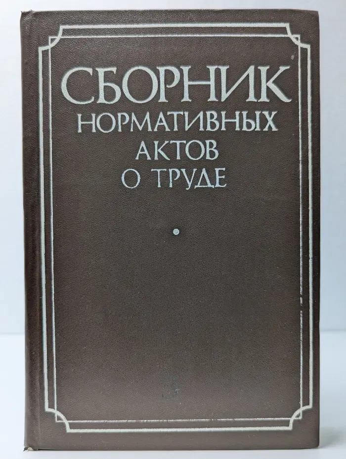 Сборник нормативных актов о труде. В 3 частях. Часть 3