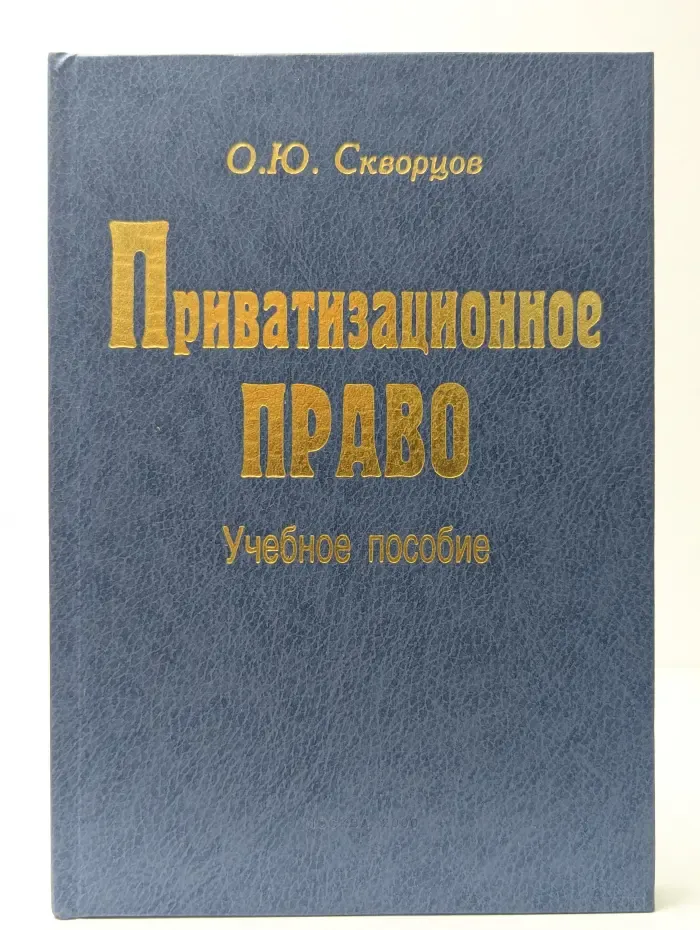 Приватизационное право