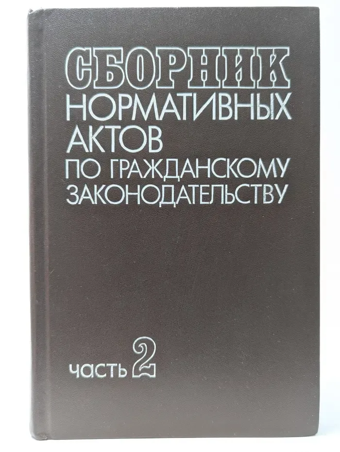 Сборник нормативных актов по гражданскому законодательству. В 2 частях. Часть 2