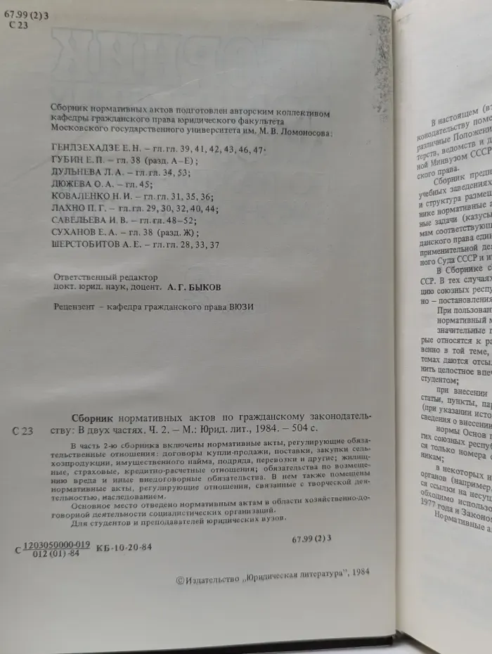 Сборник нормативных актов по гражданскому законодательству. В 2 частях. Часть 2