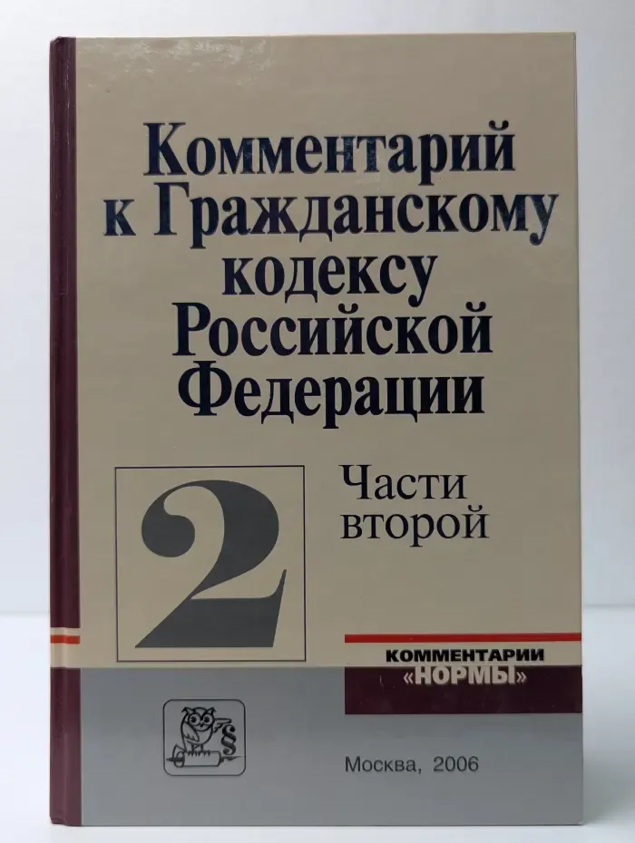 Комментарий к Гражданскому кодексу Российской Федерации, части второй