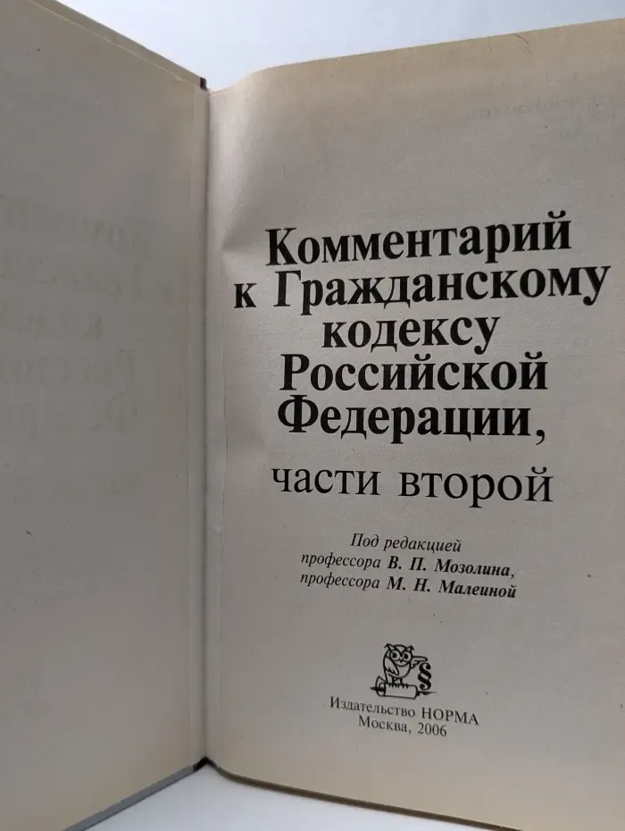 Комментарий к Гражданскому кодексу Российской Федерации, части второй