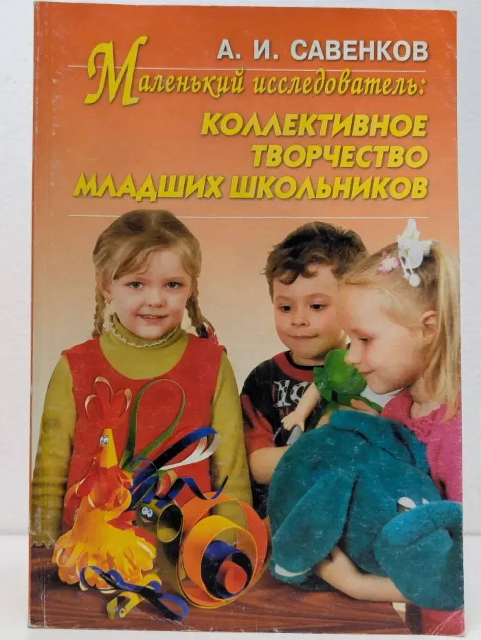 Маленький исследователь. Коллективное творчество младших школьников