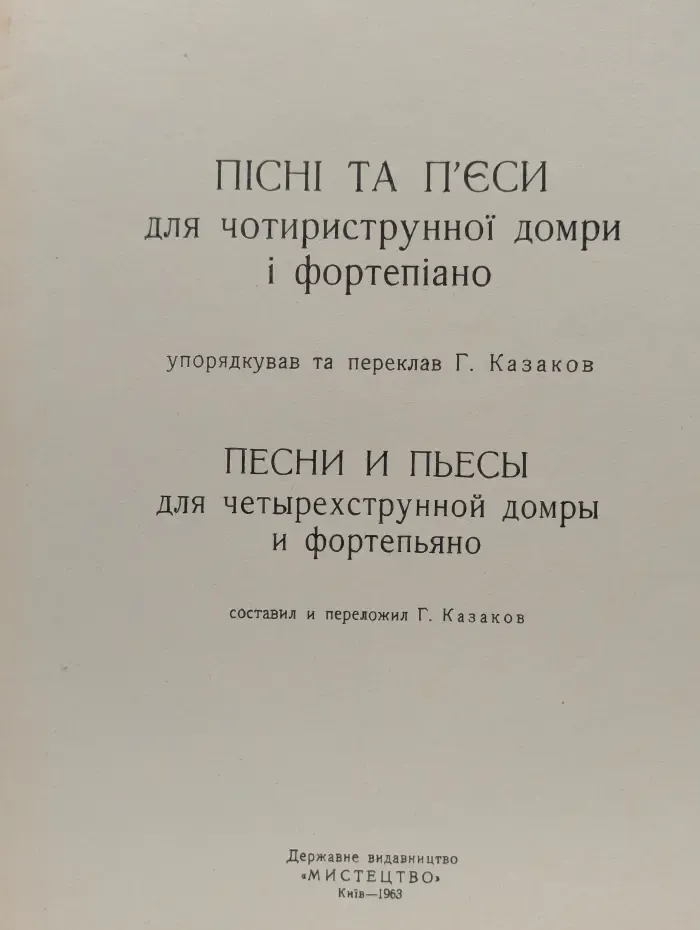 Песни и пьесы для четырехструнной домры и фортепьяно