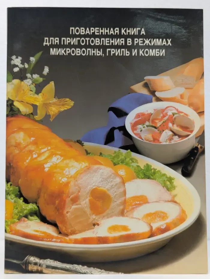 Поваренная книга для приготовления в режимах микроволны, гриль и комби