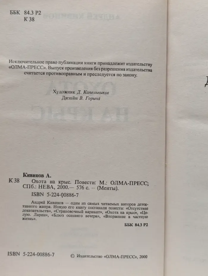 Охота на крыс