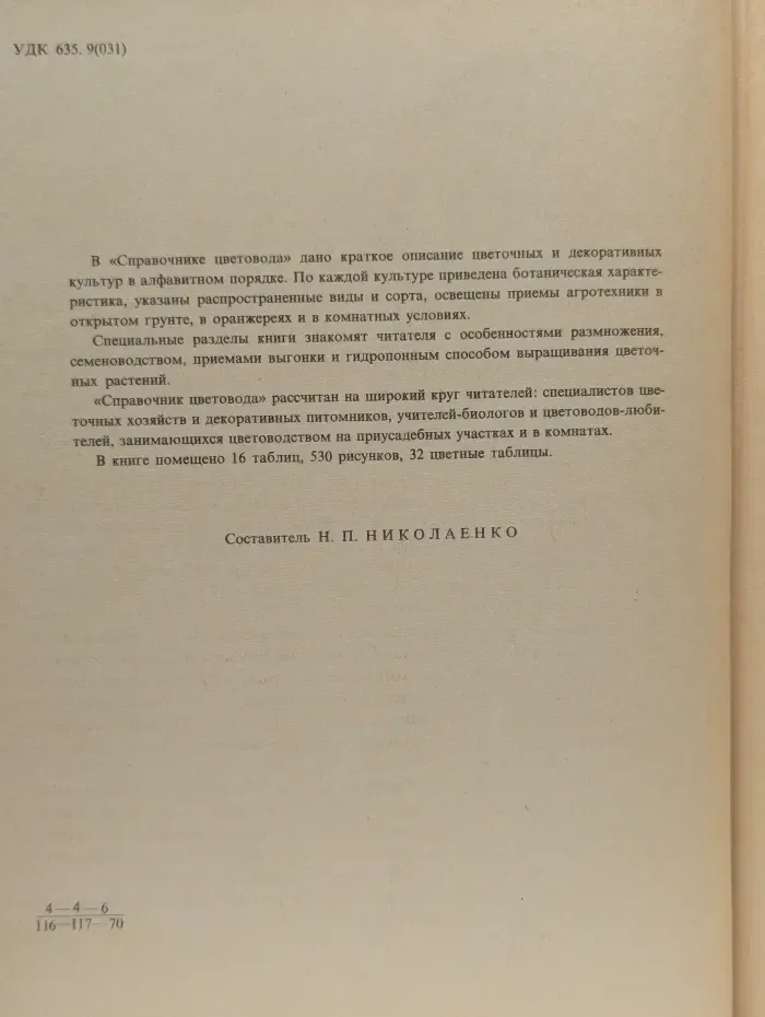 Справочник цветовода